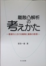 離散凸解析の考えかた 最適化における離散と連続の数理