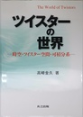 ツイスターの世界: 時空・ツイスター空間・可積分系