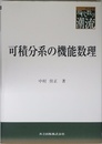 可積分系の機能数理 (共立叢書現代数学の潮流)
