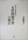 女性問題学習の視点: 国立市公民館の実践から