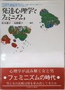 発達心理学とフェミニズム