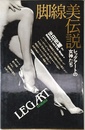脚線美伝説: レッグアートの女神たち