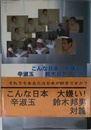 こんな日本大嫌い: 辛淑玉鈴木邦男対論