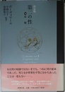 第二の性 2 決定版