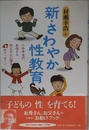 新・さわやか性教育: 小中学生のお母さんお父さんに贈る47のメッセージ