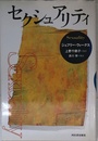 セクシュアリティ
