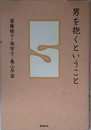 男を抱くということ
