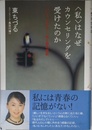 〈私〉はなぜカウンセリングを受けたのか: 「いい人、やめた!」母と娘の挑戦