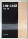 日本資本主義史論