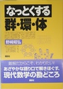 なっとくする群・環・体 (なっとくシリーズ)