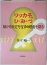 リッカチのひ・み・つ　解ける微分方程式の理由を探る