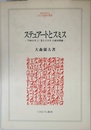 ステュア-トとスミス: 「巧妙な手」と「見えざる手」の経済理論 (MINERVA人文・社会科学叢書 9)