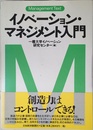 イノベ-ション・マネジメント入門 (マネジメント・テキスト)