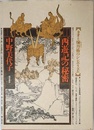 西遊記の秘密: タオと煉丹術のシンボリズム