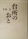 台所のおと