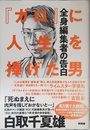 『ガロ』に人生を捧げた男 ― 全身編集者の告白