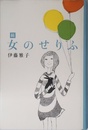 続女のせりふ (福音館の単行本)
