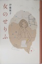 女のせりふ (福音館の単行本)