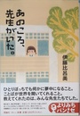 あのころ、先生がいた。 (よりみちパン!セ 31)