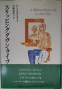 スリッピングダウンライフ