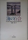 海の百合 新装版