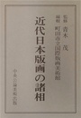 近代日本版画の諸相