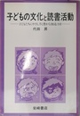 子どもの文化と読書活動: 子どもたちにやさしさと豊かな創造力を (親子読書文庫 6)
