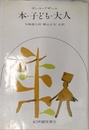 本・子ども・大人