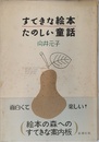 すてきな絵本たのしい童話