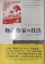 物語作家の技法: よみがえる子供時代