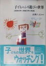 子どものふり遊びの世界: 現実世界と想像世界の発達