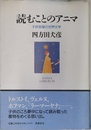 読むことのアニマ: 子供部屋の世界文学
