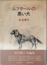 ムフタ-ルの黒い犬