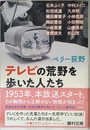 テレビの荒野を歩いた人たち