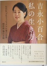 吉永小百合 私の生き方