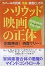 カバールの民衆「洗脳」装置としてのハリウッド映画の正体