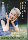 きれいに生きましょうね 90歳のお茶飲み話