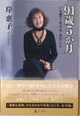 91歳5か月　いま想う あの人 あのこと