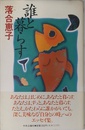 誰と暮らす