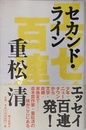 セカンド・ライン: エッセイ百連発