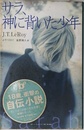サラ、神に背いた少年 (BOOK PLUS)