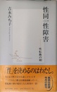 性同一性障害 ―性転換の朝 (集英社新書)
