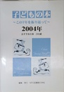 子どもの本 2004年: この1年を振り返って~おすすめの本200選