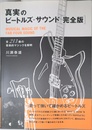 真実のビートルズ・サウンド完全版 全213曲の音楽的マジックを解明