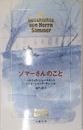 ゾマーさんのこと