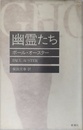 幽霊たち