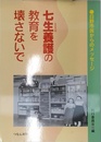 七生養護の教育を壊さないで: 日野市民からのメッセ-ジ
