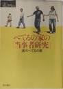 べてるの家の「当事者研究」 (シリーズ ケアをひらく)