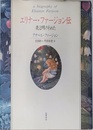 エリナー・ファージョン伝: 夜は明けそめた