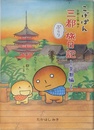 こげぱん三都ぶらり旅日記: 京都・大阪・神戸 (京都編)